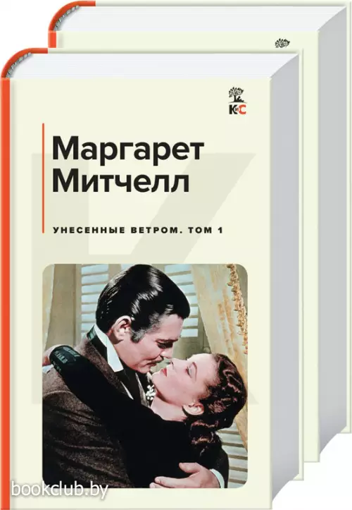Унесенные ветром (комплект из 2 книг: том 1 и том 2) (КиС)
