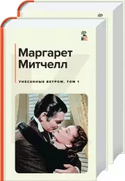 Унесенные ветром (комплект из 2 книг: том 1 и том 2) (КиС), Маргарет Митчелл