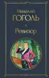 Ревизор (Всемирная литература. Новое оформление) Ревизор (Всемирная литература. Новое оформление)