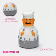 Таймер механический Доляна «Повар», кухонный, 5.8×10.7 см, белый