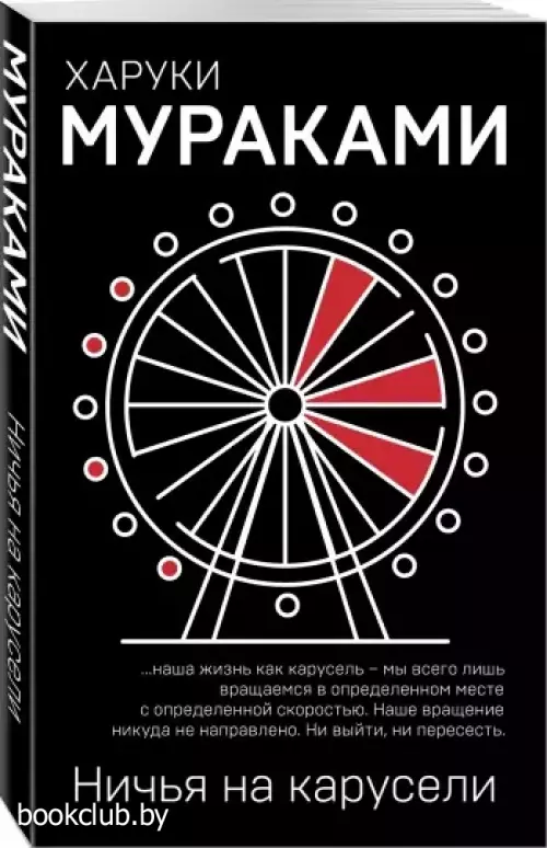 Ничья на карусели (м)