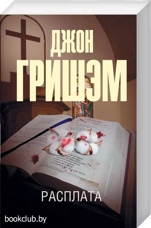 Расплата (м)