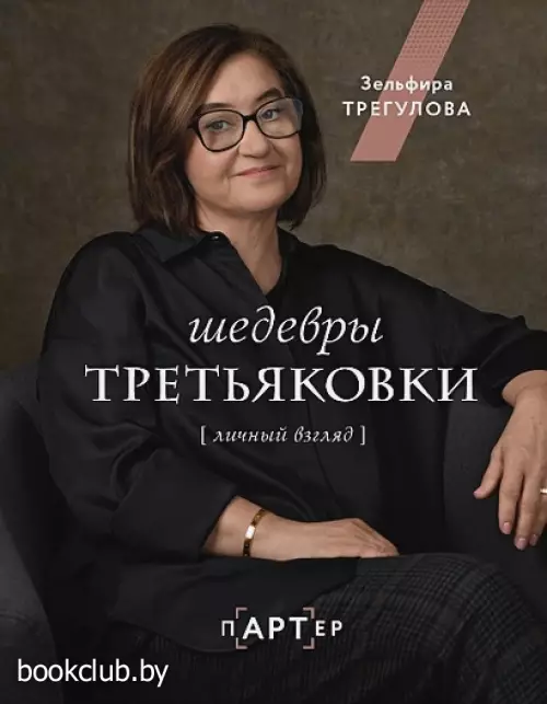 Шедевры Третьяковки. Личный взгляд (2023)