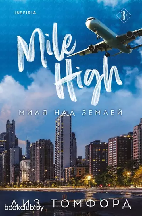 Миля над землей (Город ветров #1)