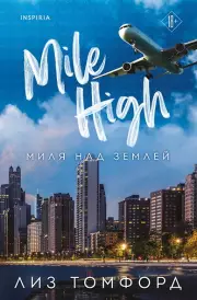 Миля над землей (Город ветров #1)