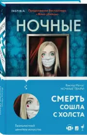 Ночные твари (тв), Виктор Метос