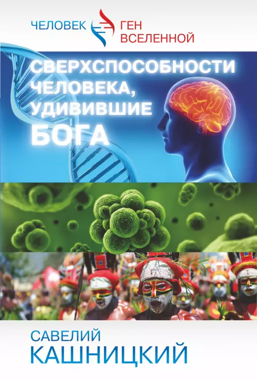 Сверхспособности человека, удивившие БОГА Сверхспособности человека, удивившие БОГА