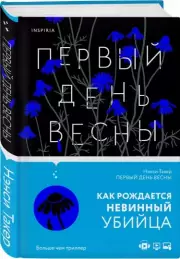 Первый день весны, Нэнси Такер