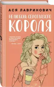 Нелюбовь сероглазого короля (тв), Ася Лавринович