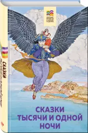 Сказки тысячи и одной ночи (Внеклассное чтение)