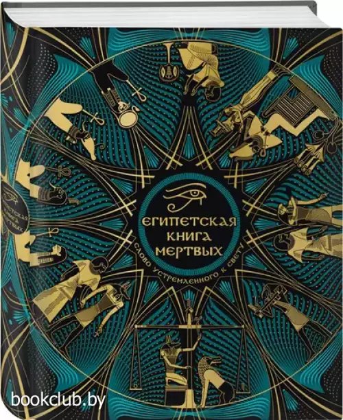 Египетская книга мертвых. Слово устремленного к Свету (новое оформление)