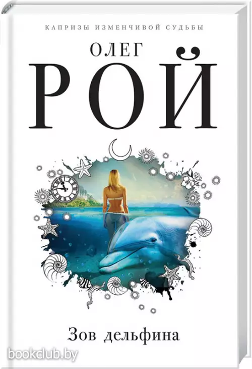 Зов дельфина (тв)  Зов дельфина (тв)