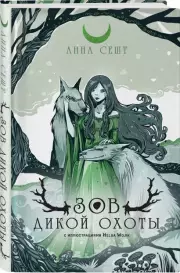 Зов Дикой Охоты (с иллюстрациями Helga Wojik), Анна Сешт