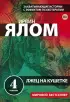 Лжец на кушетке (м) Лжец на кушетке (м)