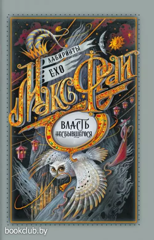 Власть несбывшегося (352с.)