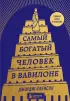  Самый богатый человек в Вавилоне (башня)