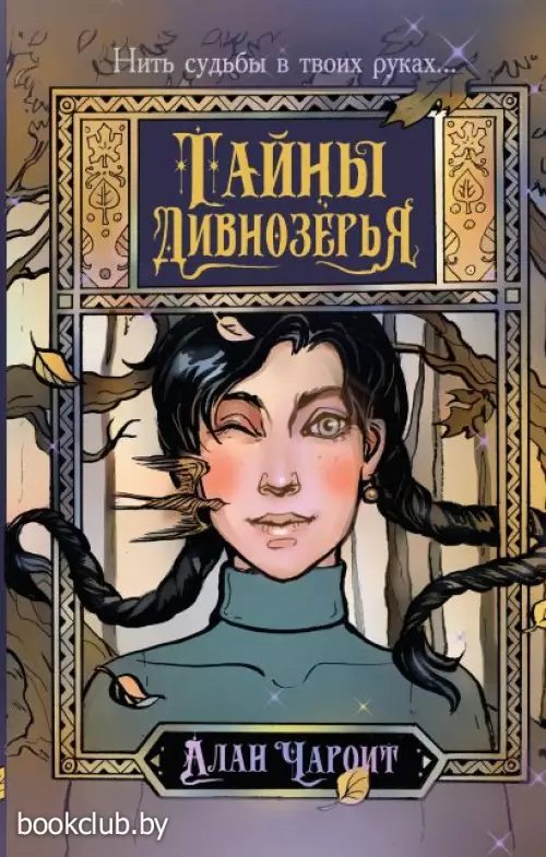 Тайны Дивнозёрья