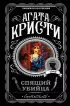 Спящий убийца (м) Спящий убийца (м)