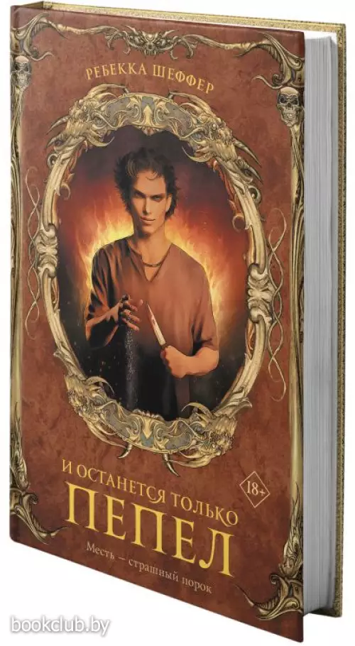 И останется только пепел