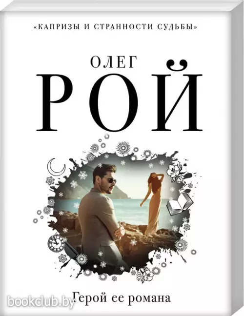 Герой ее романа (м)