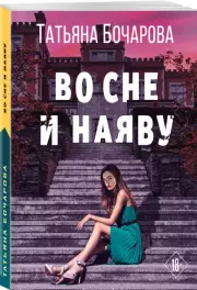 Во сне и наяву (м), Татьяна Бочарова
