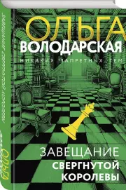Завещание свергнутой королевы, Ольга Володарская