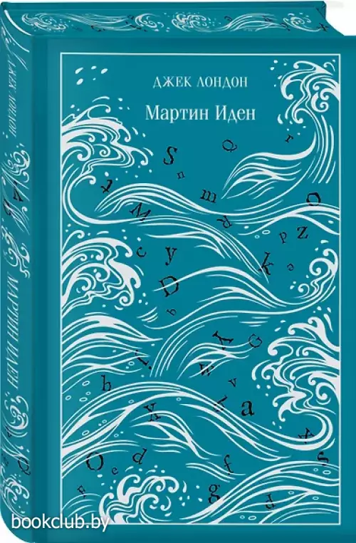 Мартин Иден (Магистраль. Коллекция)