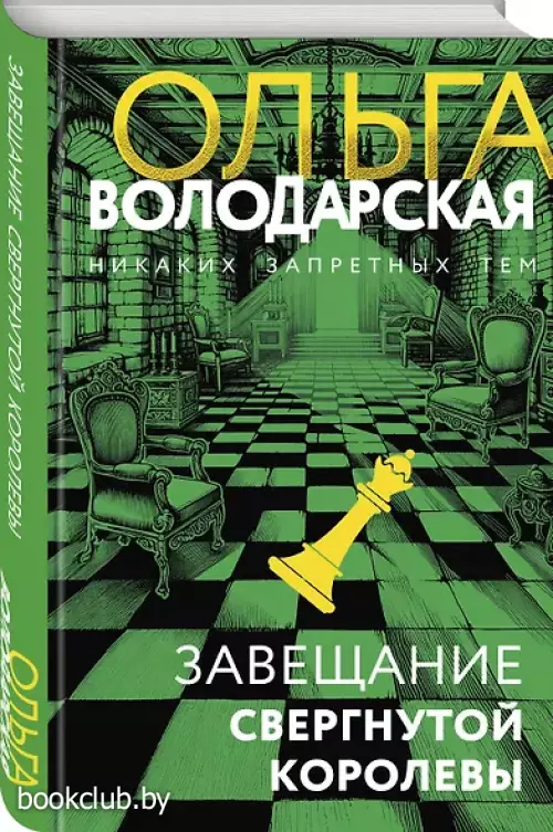 Завещание свергнутой королевы