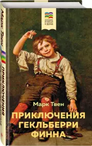 Приключения Гекльберри Финна (Внеклассное чтение. Хорошие книги в школе и дома), Марк Твен