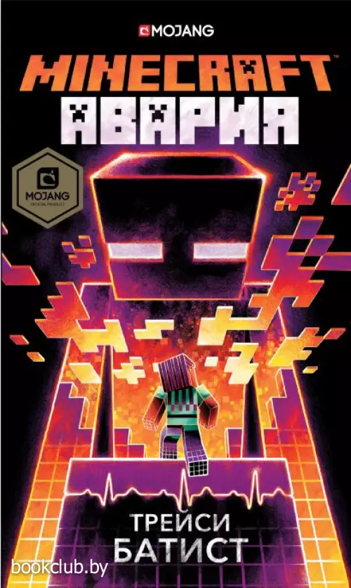 Minecraft: авария