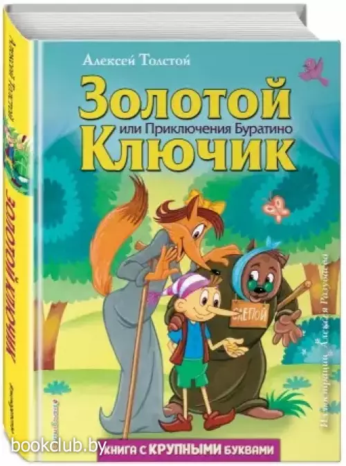 Золотой ключик, или Приключения Буратино (ил. А. Разуваева) (Любимые книги с крупными буквами)