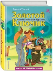 Золотой ключик, или Приключения Буратино (ил. А. Разуваева) (Любимые книги с крупными буквами)