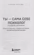 Ты - сама себе психолог. Отпусти прошлое, полюби настоящее, создай желаемое будущее. 2 издание