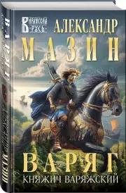 Варяг. Княжич Варяжский, Александр Мазин