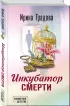 Инкубатор смерти