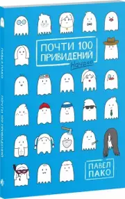Почти 100 привидений, Павел Пако