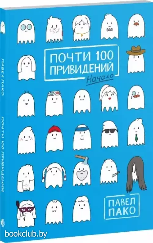 Почти 100 привидений