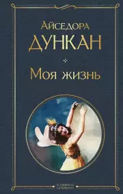 Моя жизнь, Айседора Дункан