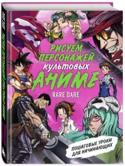 Рисуем персонажей культовых аниме. Пошаговые уроки для начинающих, Rare Dare