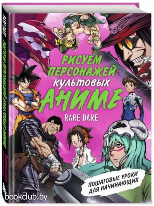 Рисуем персонажей культовых аниме. Пошаговые уроки для начинающих