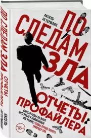 По следам зла. Отчеты профайлера, Аксель Петерманн