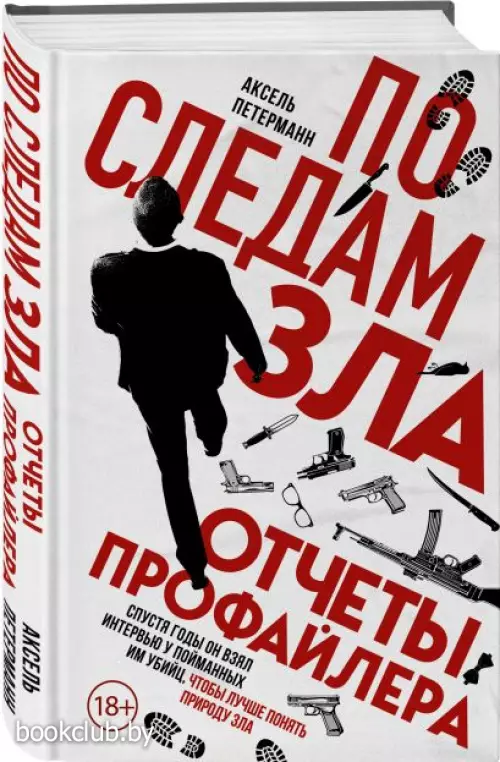 По следам зла. Отчеты профайлера  По следам зла. Отчеты профайлера