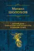 Тихий Дон. Шедевр мировой литературы в одном томе Тихий Дон. Шедевр мировой литературы в одном томе