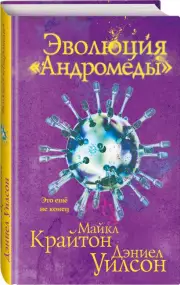 Эволюция «Андромеды», Майкл Крайтон, Дэниел Уилсон