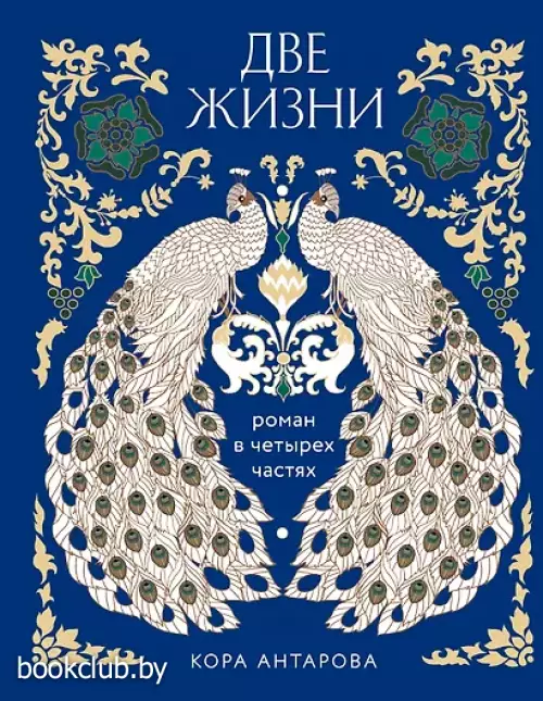 Две жизни. Четыре части в одной книге (подарочное издание с цветным обрезом)
