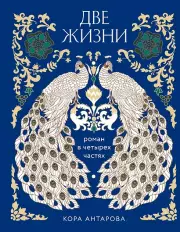 Две жизни. Четыре части в одной книге (подарочное издание с цветным обрезом)