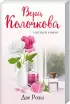 Комплект: Свободна от обязательств + Две Розы