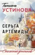 Серьга Артемиды (Столичный детектив. Новое оформление)