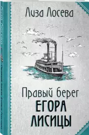 Правый берег Егора Лисицы (м), Лиза Лосева