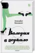 Комплект: Валерия в зеркале + На месте Валерии